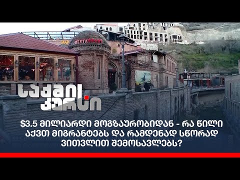 $3.5 მილიარდი მოგზაურობიდან - რა წილი აქვთ მიგრანტებს და რამდენად სწორად ვითვლით შემოსავლებს?