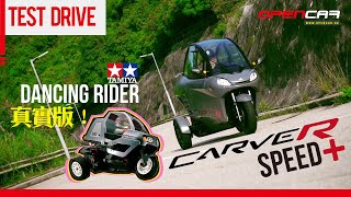 CARVER Speed+ 三輪電動車！根本就係真實版Dancing Rider！#電動車 #三輪車 #opencar