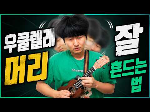 우쿨렐레 연주 할 때 머리 잘 흔드는 법