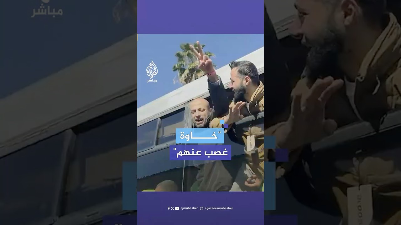 "خاوة غصب عنهم".. أسير محرر يهتف من داخل الحافلة بعد وصوله خان يونس ضمن الصفقة الأخيرة