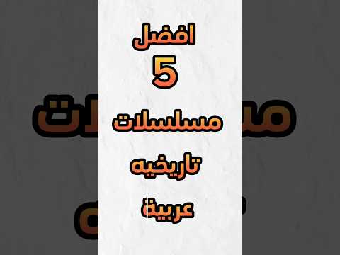افضل المسلسلات العربية التاريخية