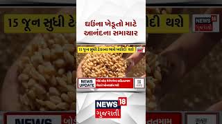 Good News For Gujarat Farmers | ઘઉંના ખેડૂતો માટે આનંદના સમાચાર | News18 Gujarati