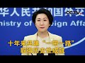 中国外交部：十年来共建“一带一路”取得历史性成就 |《中国新闻》CCTV中文国际