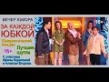 Юмористический концерт "ЗА КАЖДОЙ ЮБКОЙ" ///  Лучшие шутки и приколы {[{ЕГОРОВ & БОРИСОВА}]} #ЮМОР