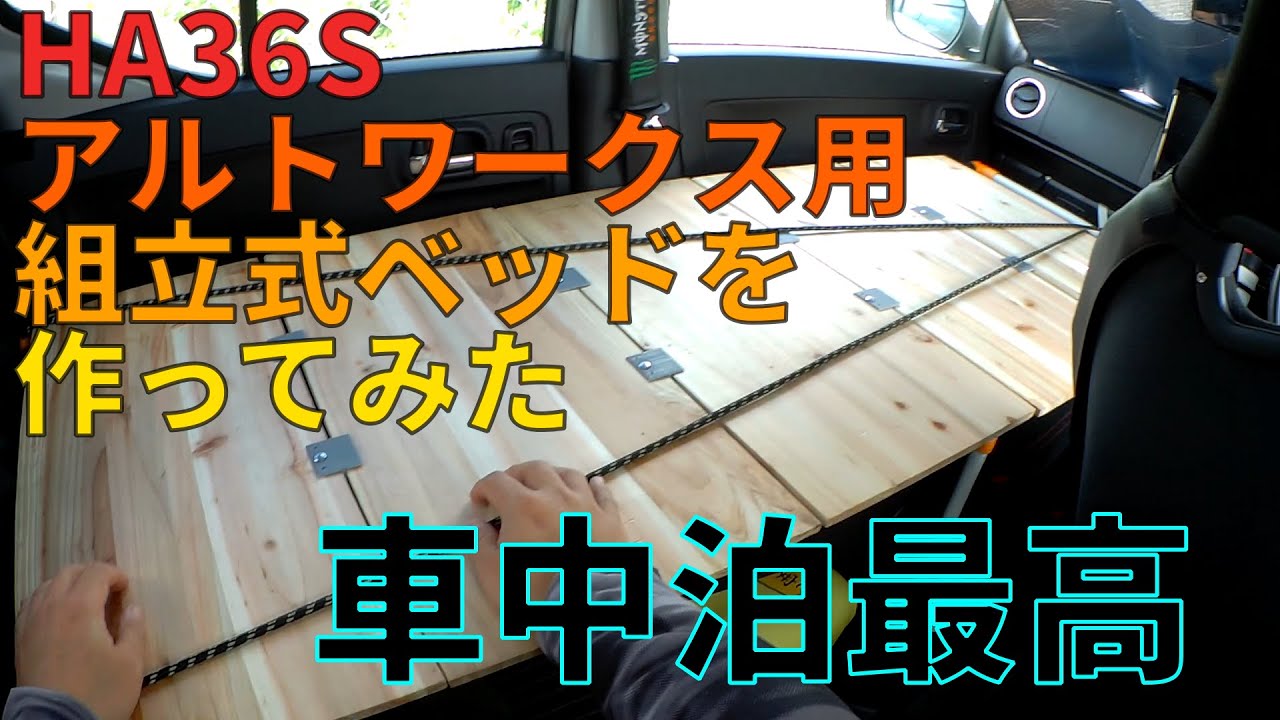 車中泊 アルトワークス用の組立ベッドを作ってみた Ha36s Youtube