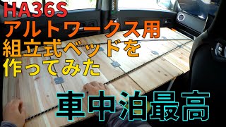 車中泊 アルトワークス用の組立ベッドを作ってみた Ha36s Youtube