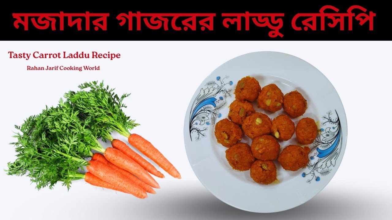 মজাদার গাজরের লাড্ডু রেসিপি || Tasty Carrot Laddu Recipe || Rahan Jarif Cooking world.