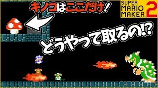腹筋が崩壊するマリメ２ ┃ ナゾの巨大キノコ！アレってどうやって取るの！？ #120 / スーパーマリオメーカー２