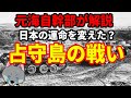 【元海上自衛隊幹部が解説】占守島の戦い