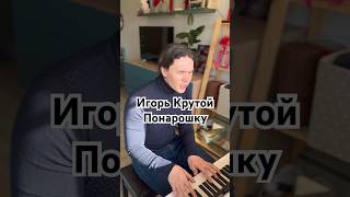 Игорь Крутой - Понарошку (cover) #shortsvideo #shorts