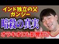 ガンディーの真実
