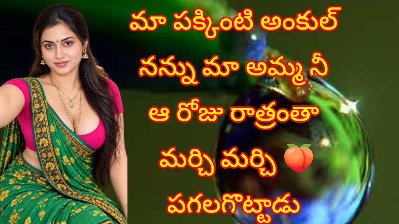 మా పక్కింటి అంకుల్ మా అమ్మ 🫣నేను ||sex stories ||romantic story|| Telugu bhuthulu@LahariStories-b6s 