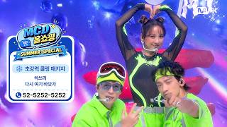 [MCD 홈쇼핑 특집] 싹쓰리 (SSAK3) - 다시 여기 바닷가 #엠카운트다운 EP.937