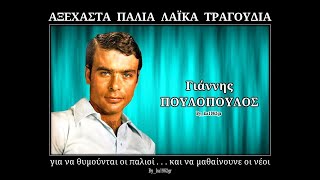 ΓΙΑΝΝΗΣ ΠΟΥΛΟΠΟΥΛΟΣ - Εγώ είμαι ένα παλιόπαιδο