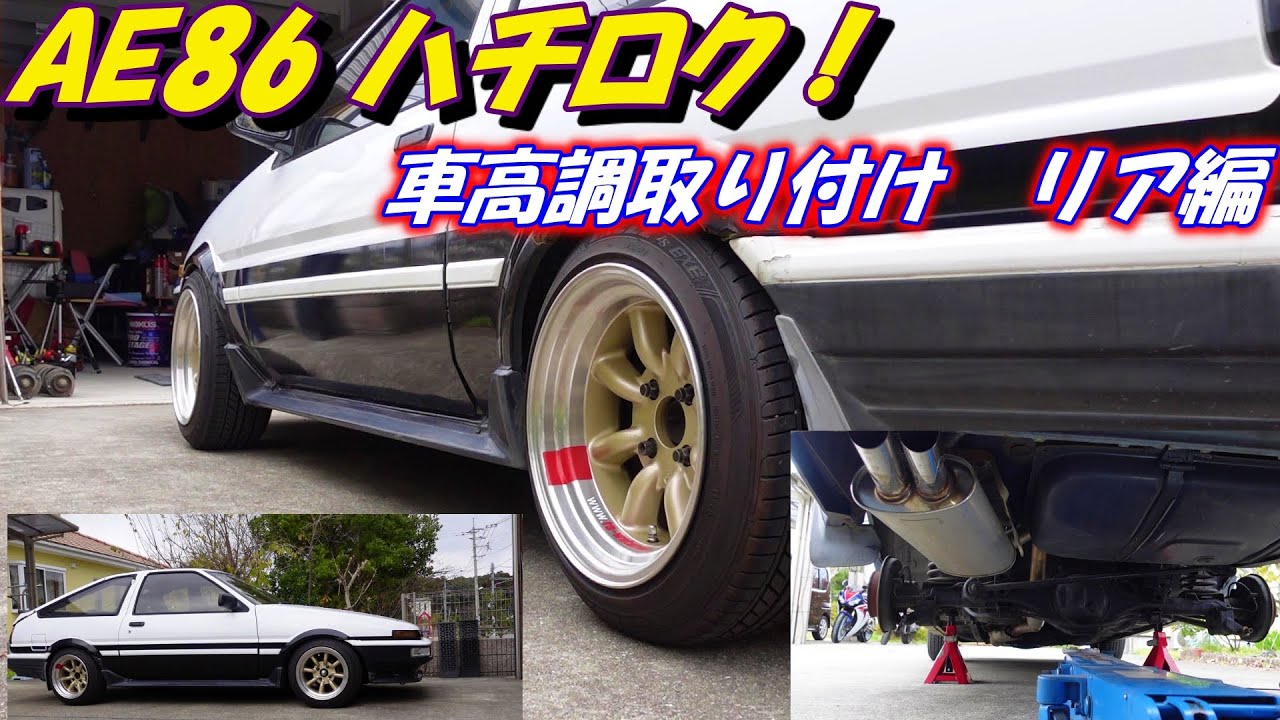 48 Ae86 トレノ ハチロク 車高調取り付け リア編 シャコタンは一日にして成らず バイク好き車好きの日常 Vlog Youtube