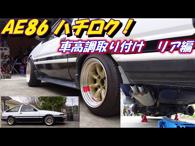 48 AE86 トレノ ハチロク 車高調取り付け！ リア編 シャコタンは一日