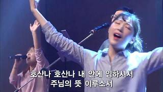 저바다보다도더넓고 + 호산나 (Hosanna) - 더원워십(윤주형 목사) The One Worship @수영로교회