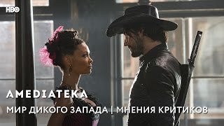 Мир Дикого Запада | Мнения критиков Мир Дикого Запада | Мнения критиков