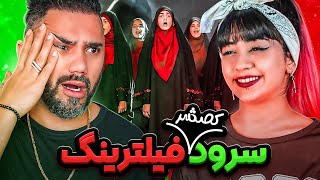 صدا و سیما خودشو ک.ی.ر کرده مارو هم سوراخ ک.و.ن با این سرود فیلترینگ