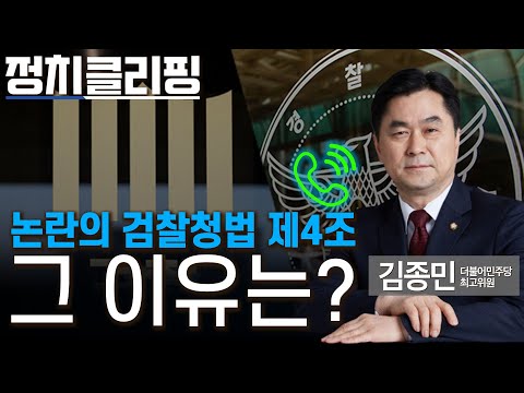 전화연결 김종민 최고위원, 논란의 <strong>검찰청법</strong> 제4조 그 이유는?