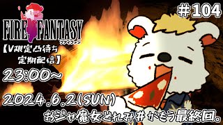 火を焚べる #104【定期配信V限定凸待ち】