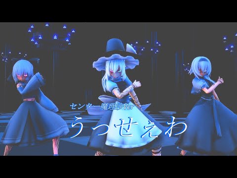 【MMD 東方】うっせぇわ(センター魔理沙Ver)