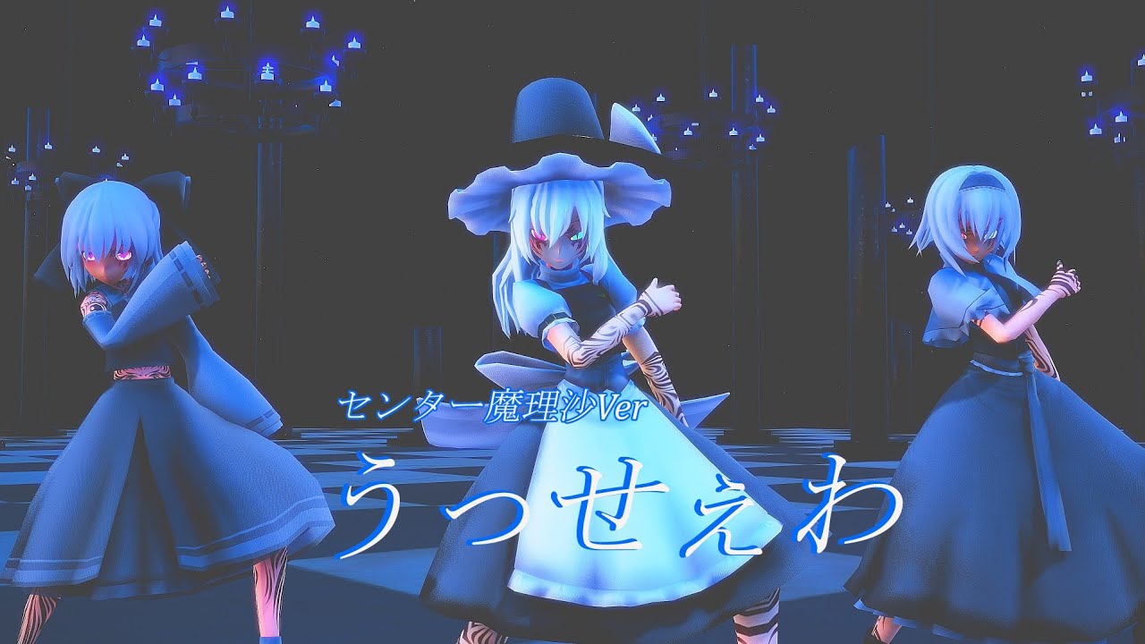 【MMD 東方】うっせぇわ(センター魔理沙Ver)