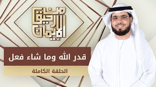 قدّر الله وما شاء فعل - من رحيق الإيمان - الشيخ د. وسيم يوسف - الحلقة الكاملة - 25/12/2019