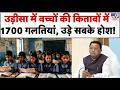 Odisha School Book Mistakes: किताबों में इतिहास का मज़ाक! बच्चों को पढ़ाया- "Newton उड़ाते थे हवाई जहाज