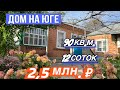 Дом на Юге 90 кв. м. / 12 соток / Цена  2 млн. 500 т. ₽