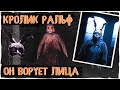 Кролик Ральф ворует лица - Ужасы Leovincible | Creepypasta & Unnerving images | Страшные истории