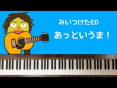 🌱🎹【弾いてみた】あっというま！/みいつけたED/トータス松本【ピアノ】