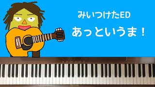 🌱🎹【弾いてみた】あっというま！/みいつけたED/トータス松本【ピアノ】