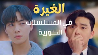 مقاطع الغيرة في المسلسلات الكوريه  jealous scene