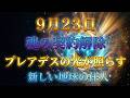 【9月23日秋分】プレアデスが告げる人生の分岐点!次元上昇の予兆と浄化法