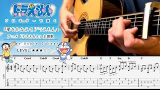 ［tab］「夢をかなえてドラえもん」/anime『Doraemon』OP Thema.  ソロギター-FingerStyle  Guitar-