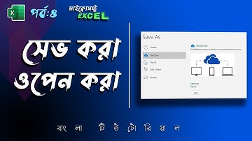 Save and Open Excel File | MS Excel Tutorial Bangla Part 4