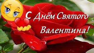 С днём Святого Валентина!