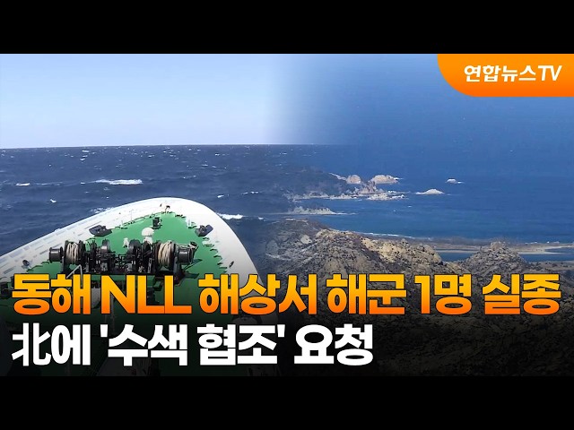 동해 NLL 해상서 해군 1명 실종…北에 '수색 협조' 요청  / 연합뉴스TV (YonhapnewsTV)