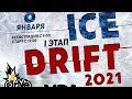 ICE Drift 1этап 2021