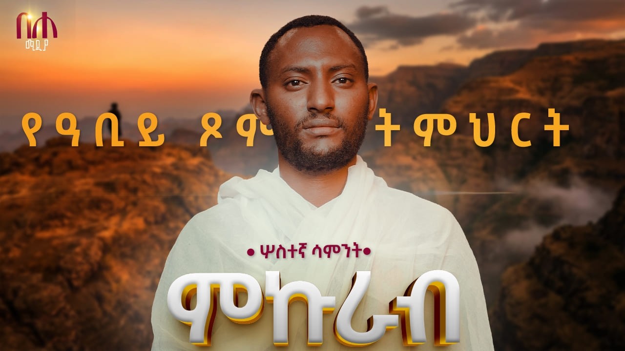 የዓቢይ ጾም ትምሕርት፣ ሦስተኛ ሳምንት - ቅድስት