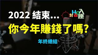 2022 結束,你今年賺錢了嗎 | Haoway