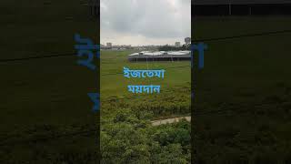 #ইজতেমা #বিশ্বইজতেমা #টংগীবিশ্বইজতেমাময়দান#automobile