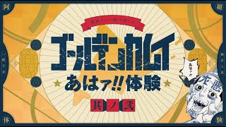 【公式】『ゴールデンカムイ』あはァ!!体験　其の弐　【コミックス27巻発売記念】