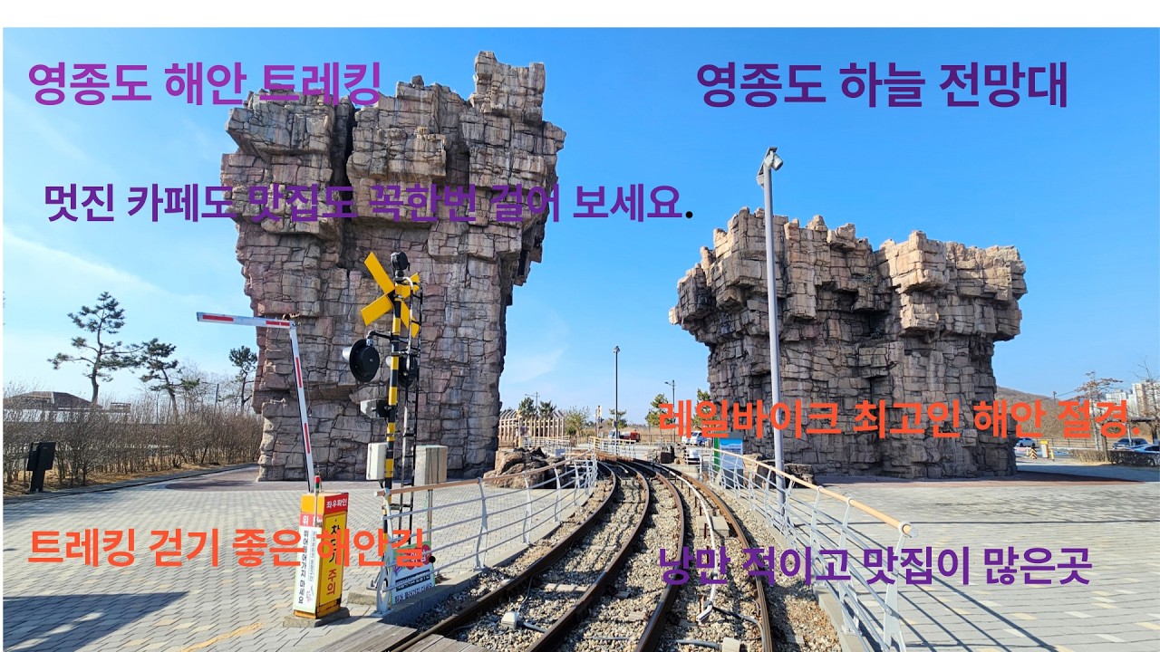 영종  하늘  전망대 레일바이크 멋진 해안 트레킹코스 맛집도 바다 풍경도 최고인 트레킹 코스 구읍뱃터 해안 트레킹 코스 너무나 아름답네요 꼭한번  걸어보세요