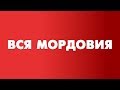 Вся Мордовия: Ельники