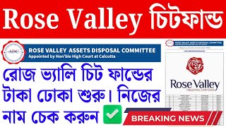 ✅ রোজ ভ্যালি চিট ফান্ডের টাকা? Rose Valley Chit Fund List | Rose Valley Chit Fund Payment