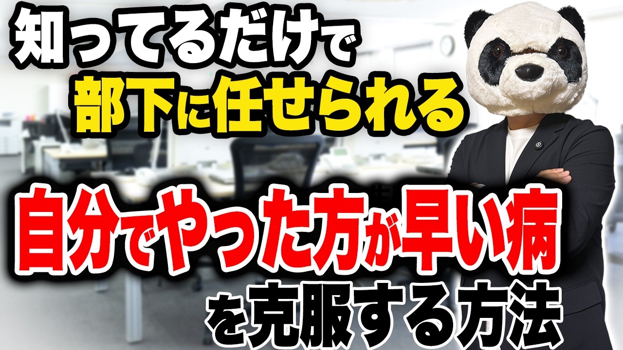なぜ管理職ほど仕事を抱え込むのか？「自分でやった方が早い病」の根本的な解決方法
