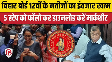 Bihar Board 12 Result 2023 News: बिहार बोर्ड ने जारी किया 12वीं का रिजल्ट, ऐसे करें चेक। BSEB Result