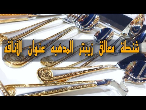 شنطة معالق زيبتر ستانلستيل 130 قطعه  المواعين